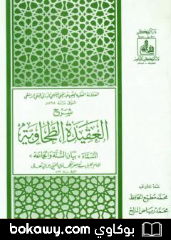 كتاب شرح العقيدة الطحاوية