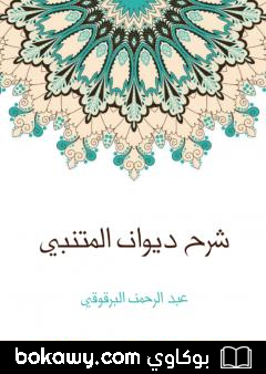 كتاب شرح ديوان المتنبي