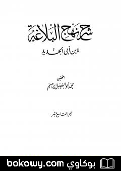 كتاب شرح نهج البلاغة – ج19 – ج20: تحقيق محمد أبو الفضل إبراهيم