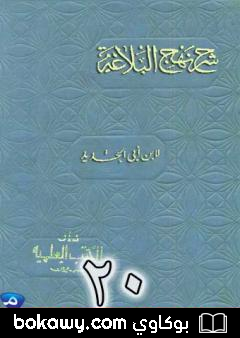 كتاب شرح نهج البلاغة لإبن أبي الحديد نسخة من إعداد سالم الدليمي – الجزء العشرون