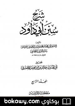 كتاب شرح سنن أبي داود – المجلد الرابع