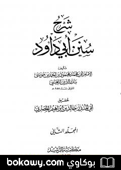 كتاب شرح سنن أبي داود – المجلد الثاني