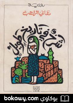 كتاب شرخ في تاريخ طويل