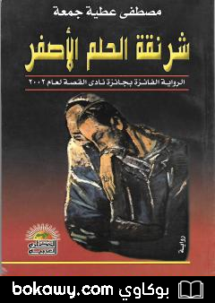 كتاب شرنقة الحلم الأصفر