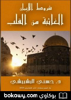 كتاب شروط الإيمان الغائبة من القلب