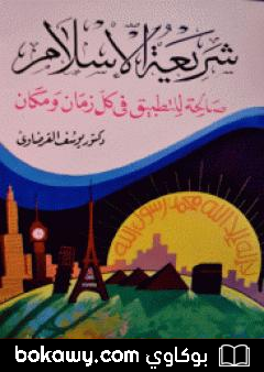 كتاب شريعة الإسلام صالحة للتطبيق في كل زمان ومكان