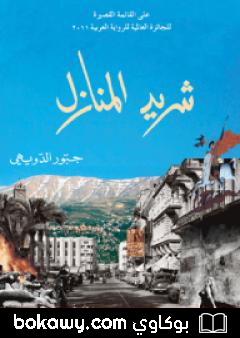 كتاب شريد المنازل
