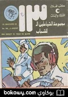 كتاب شريط الفيديو الخطير – مجموعة الشياطين ال 13