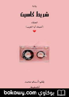 كتاب شريط كاسيت – سلسلة العنقاء – الجزء الأول: أحببتك أيها الغريب