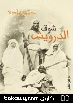 كتاب شوق الدرويش