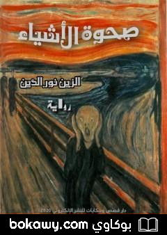 كتاب صحوة الأشياء