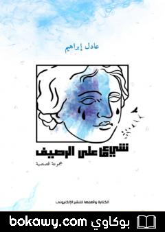 كتاب شيء ما على الرصيف