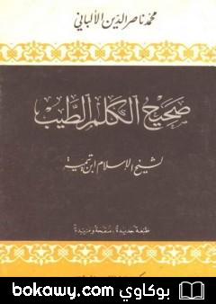 كتاب صحيح الكلم الطيب