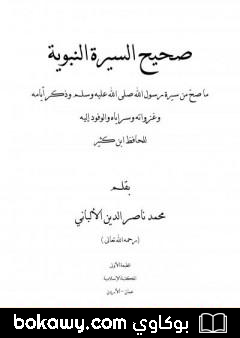 كتاب صحيح السيرة النبوية