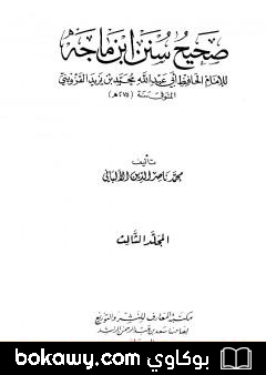 كتاب صحيح سنن ابن ماجة – الجزء الثالث