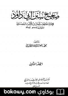 كتاب صحيح سنن أبي داود – الجزء الثاني