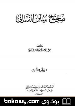 كتاب صحيح سنن النسائي – الجزء الثالث