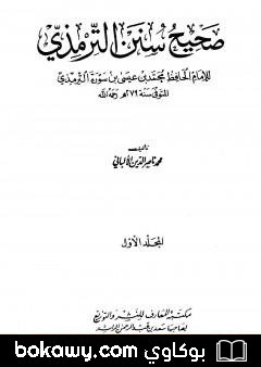 كتاب صحيح سنن الترمذي – الجزء الأول