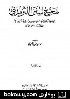 كتاب صحيح سنن الترمذي – الجزء الثالث