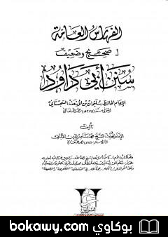 كتاب صحيح وضعيف سنن أبي داود – الفهارس العامة