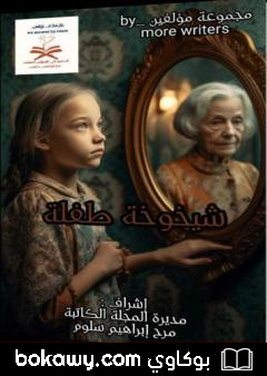 كتاب شيخوخة طفلة