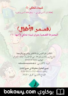 كتاب شيماء تحكي لأخيها – 1