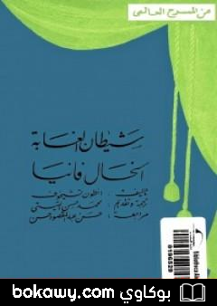 كتاب شيطان الغابة والخال فاني