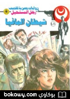 كتاب شيطان المافيا – الجزء الثاني – سلسلة رجل المستحيل