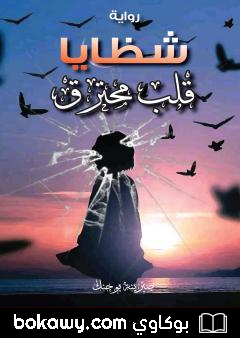كتاب شظايا قلب محترق