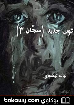 كتاب سجّان 3 – ثوب جديد