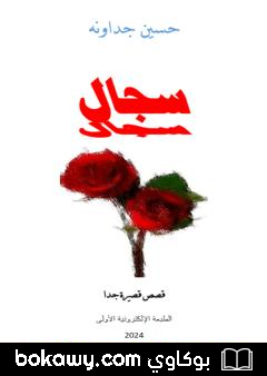 كتاب سجال – قصص قصيرة جدا