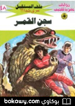 كتاب سجن القمر – سلسلة ملف المستقبل