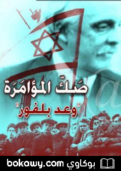 كتاب صك المؤامرة – وعد بلفور – نسخة أخرى