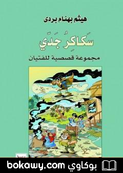 كتاب سكاكر جدي