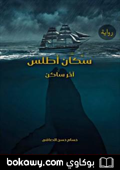 كتاب سكان أطلس – آخر ساكن