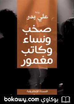 كتاب صخب ونساء وكاتب مغمور