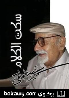 كتاب سكت الكلام