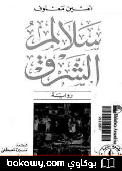 كتاب سلالم الشرق