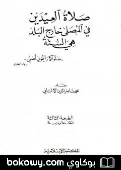 كتاب صلاة العيدين في المصلى خارج البلد هي السنة