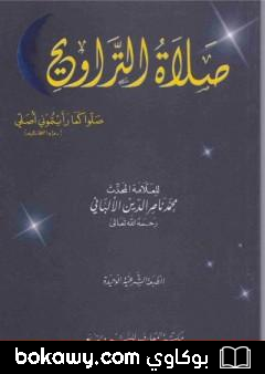 كتاب صلاة التروايح