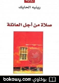 كتاب صلاة من أجل العائلة