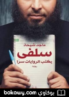 كتاب سلفي يكتب الروايات سرًا