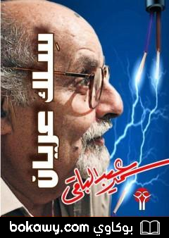 كتاب سلك عريان