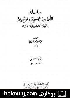 كتاب سلسلة الأحاديث الضعيفة والموضوعة – المجلد السادس