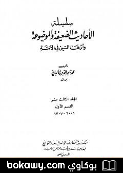 كتاب سلسلة الأحاديث الضعيفة والموضوعة – المجلد الثالث عشر