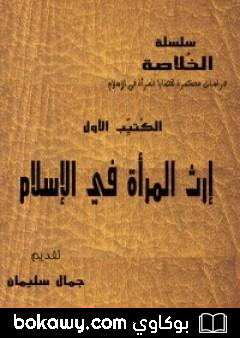 كتاب سلسلة الخلاصة الجزء الأول – إرث المرأة في الإسلام