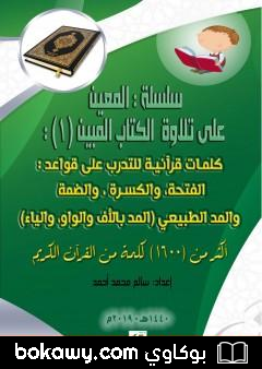 كتاب سلسلة المعين على تلاوة الكتاب المبين – الجزء الأول