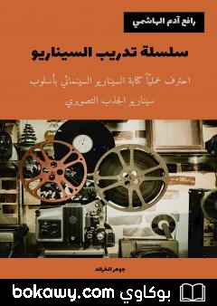كتاب سلسلة تدريب السيناريو