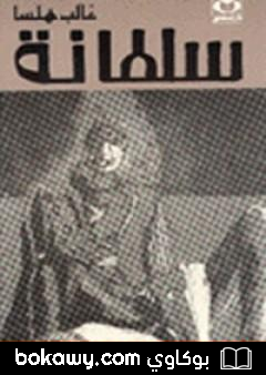 كتاب سلطانة