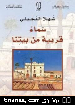 كتاب سماء قريبة من بيتنا